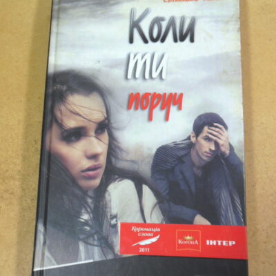 Світлана Талан, Коли ти поруч