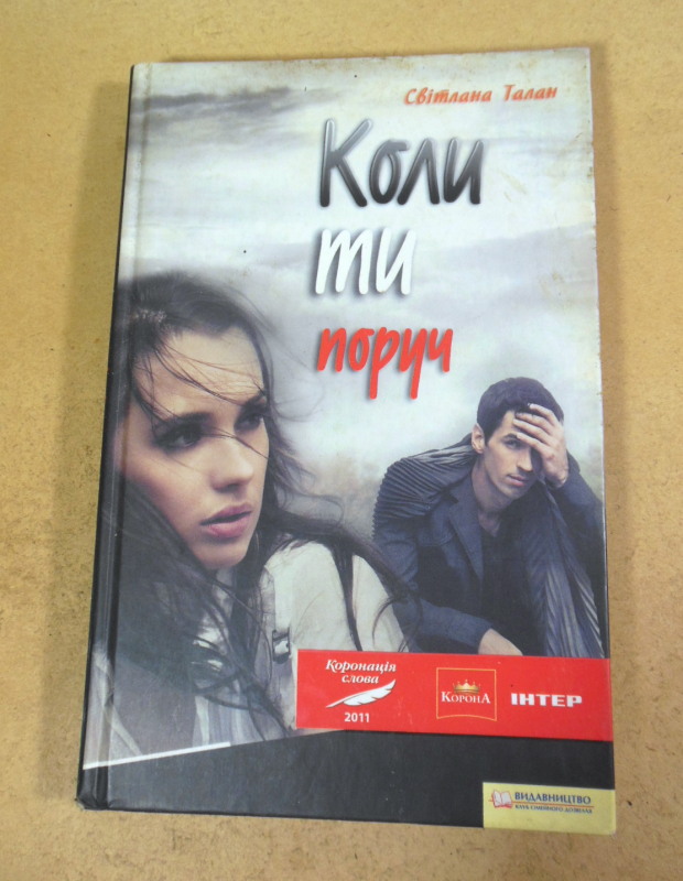 Світлана Талан, Коли ти поруч