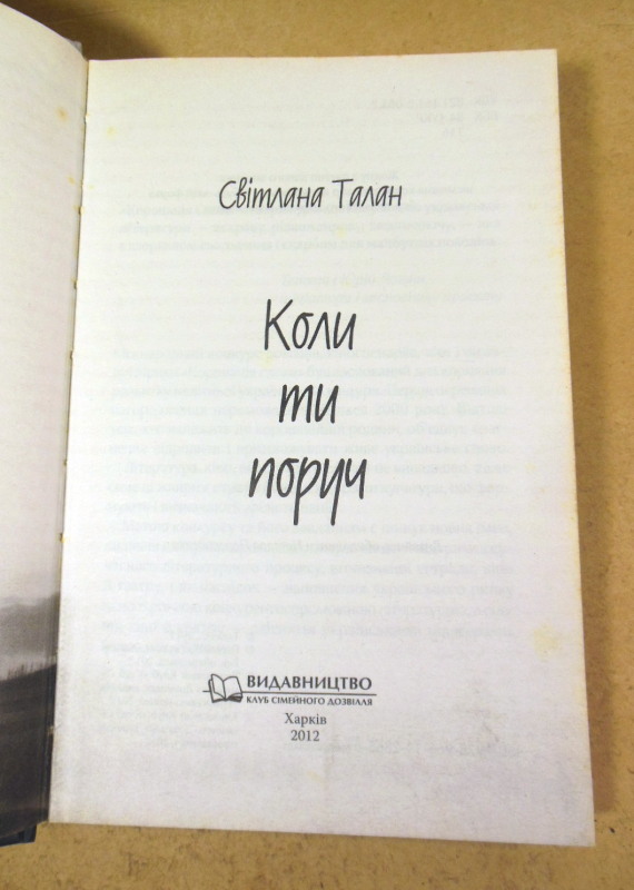 Світлана Талан, Коли ти поруч — изображение 2