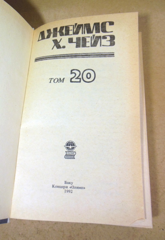 Джеймс Хэдли Чейз. Детективные романы в 29-ти томах. Том 20 — изображение 2