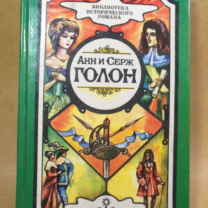 Анн Голон, Серж Голон. Собрание сочинений. В 10 томах. Том 1: «Анжелика, маркиза ангелов»
