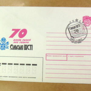 ХМК СРСР 1990. 70 років газеті «СІЛЬСЬКІ ВІСТІ» (СГ Київ) Ref: k222