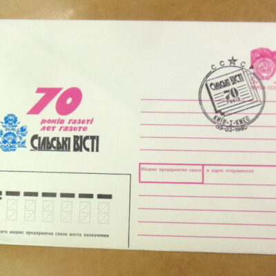 ХМК СРСР 1990. 70 років газеті «СІЛЬСЬКІ ВІСТІ» (СГ Київ) Ref: k222