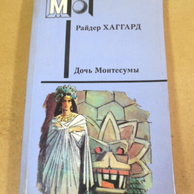 Генри Райдер Хаггард. Дочь Монтесумы МБ
