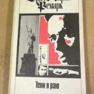 Эрих Мария Ремарк. Тени в раю Том 10