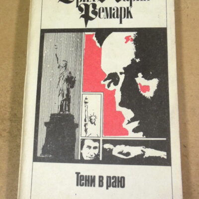Эрих Мария Ремарк. Тени в раю Том 10