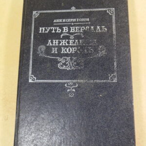 Анн Голон, Серж Голон. Анжелика путь в Версаль. Анжелика и король