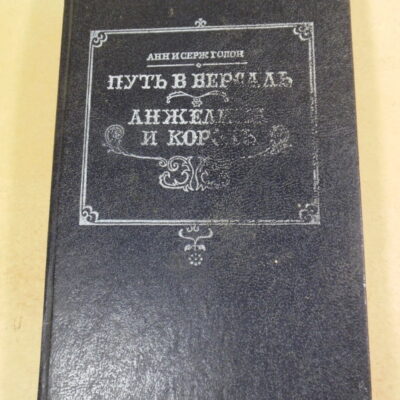 Анн Голон, Серж Голон. Анжелика путь в Версаль. Анжелика и король