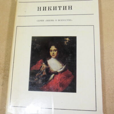 Н. Молева. Иван Никитин (Жизнь в искусстве)