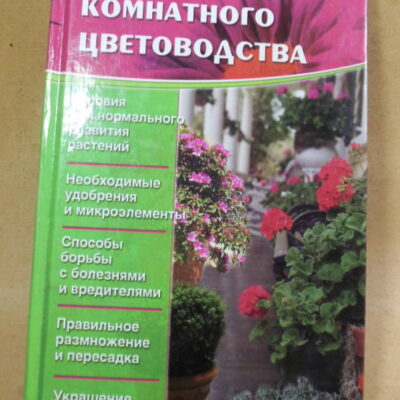 Энциклопедия комнатного цветоводства