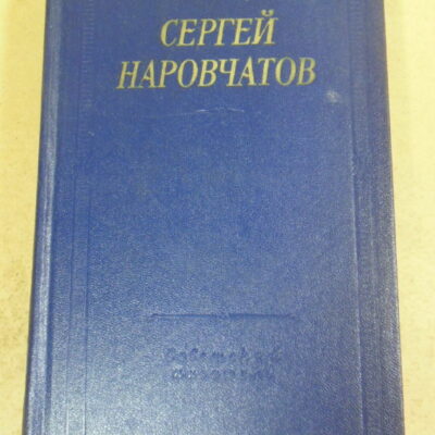 Сергей Наровчатов, Стихотворения и поэмы (Библиотека поэта)