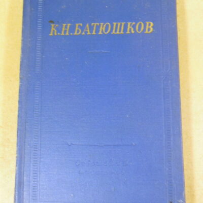 К. Н. Батюшков, Полное собрание стихотворений (Библиотека поэта)