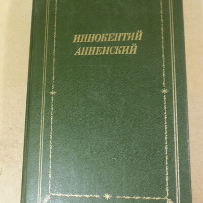 Иннокентий Анненский. Стихотворения и трагедии (Библиотека поэта)