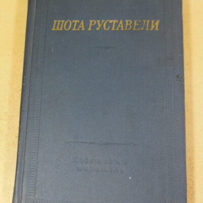 Руставели Шота, Витязь в тигровой шкуре (Библиотека поэта)