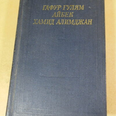 Гафур Гулям Айбек Хамид Алимджан. Стихотворения и поэмы (Библиотека поэта)