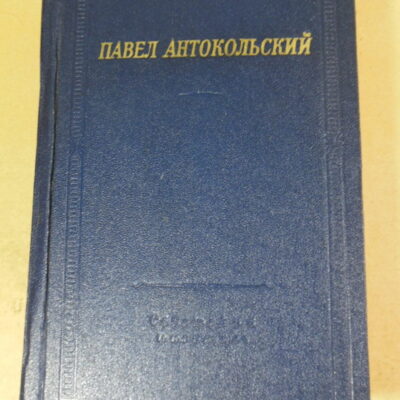 Павел Антокольский, Стихотворения и поэмы (Библиотека поэта)