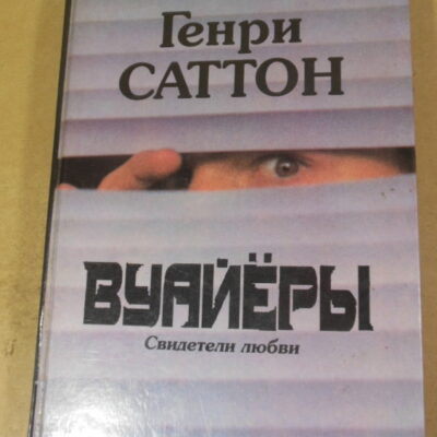 Генри Саттон, Роберт Элли, Вуайеры. Последнее танго в Париже