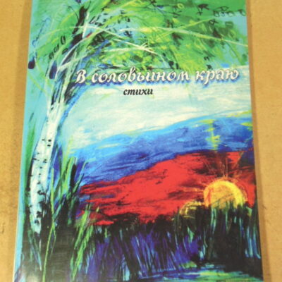 Геннадий Шарков. В соловьином краю. Стихи (підпис автора)