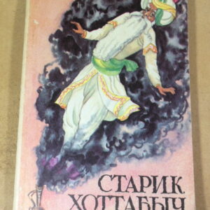 Л. Лагин. Старик Хоттабыч. Повесть-сказка
