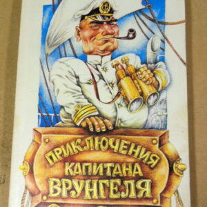 А. Некрасов. Приключения капитана Врунгеля