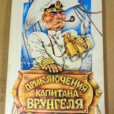 А. Некрасов. Приключения капитана Врунгеля