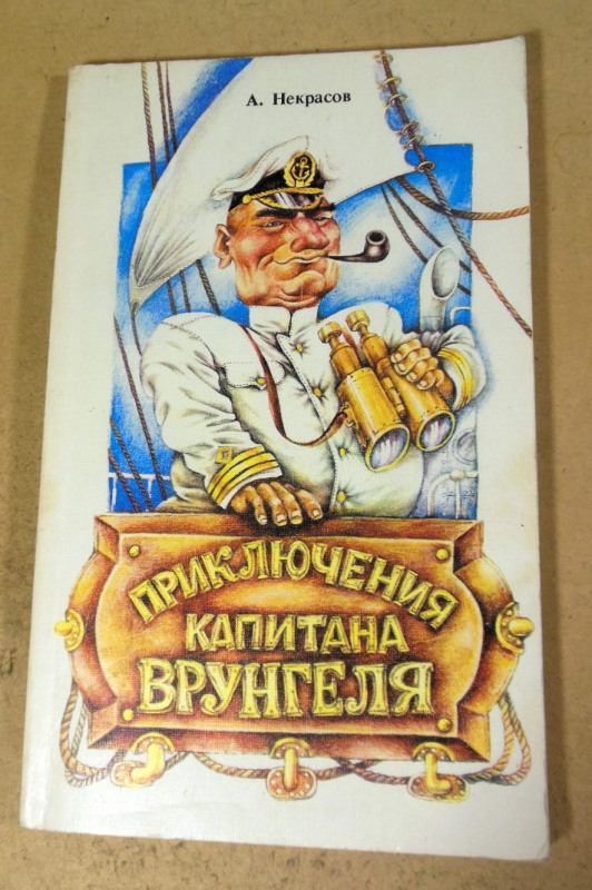 А. Некрасов. Приключения капитана Врунгеля