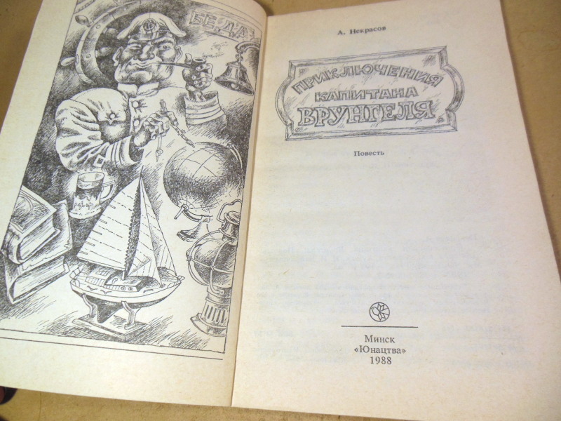 А. Некрасов. Приключения капитана Врунгеля — изображение 2