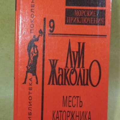 Луи Жаколио. Месть каторжника (Библиотека поколений XX век)