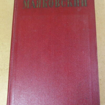 Владимир Маяковский, Полное собрание сочинений в тринадцати томах. Том 11