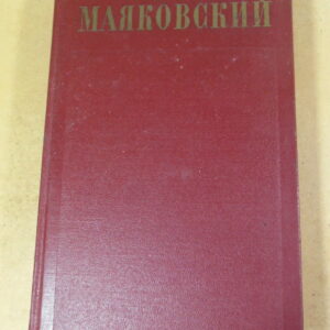 Владимир Маяковский, Полное собрание сочинений в тринадцати томах. Том 2