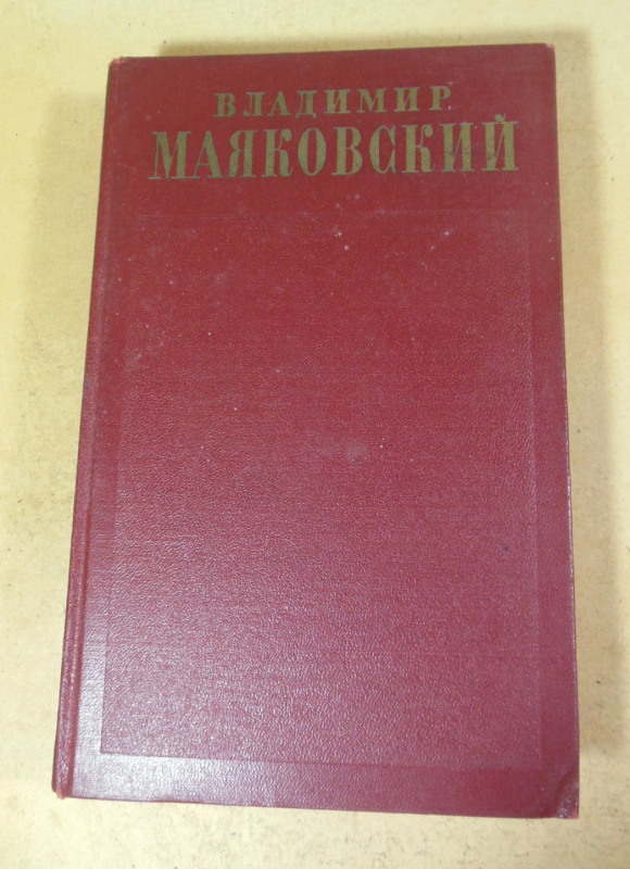 Владимир Маяковский, Полное собрание сочинений в тринадцати томах. Том 2