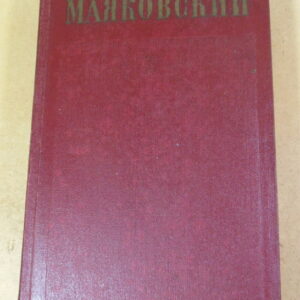 Владимир Маяковский, Полное собрание сочинений в тринадцати томах. Том 8