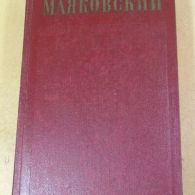 Владимир Маяковский, Полное собрание сочинений в тринадцати томах. Том 8