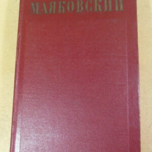 Владимир Маяковский, Полное собрание сочинений в тринадцати томах. Том 10