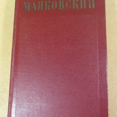 Владимир Маяковский, Полное собрание сочинений в тринадцати томах. Том 10