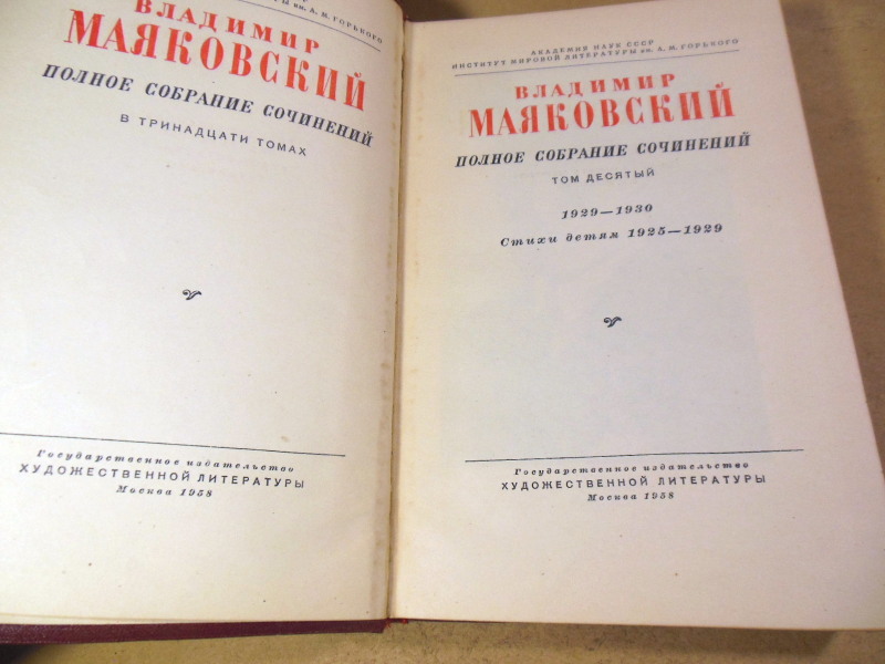 Владимир Маяковский, Полное собрание сочинений в тринадцати томах. Том 10 — изображение 2