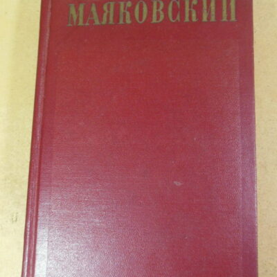 Владимир Маяковский, Полное собрание сочинений в тринадцати томах. Том 5