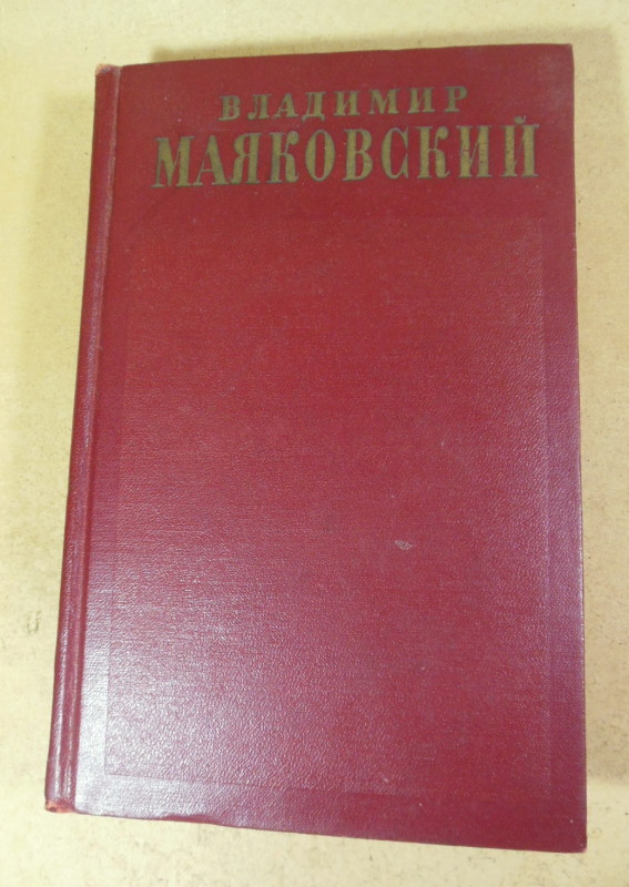 Владимир Маяковский, Полное собрание сочинений в тринадцати томах. Том 5