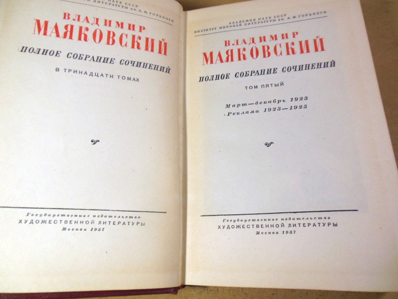 Владимир Маяковский, Полное собрание сочинений в тринадцати томах. Том 5 — изображение 2