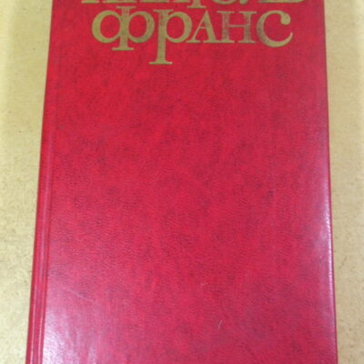 Анатоль Франс, Твори в п'яти томах. Том 3