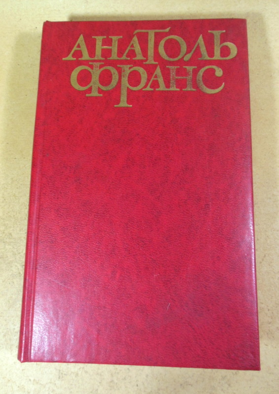 Анатоль Франс, Твори в п'яти томах. Том 3