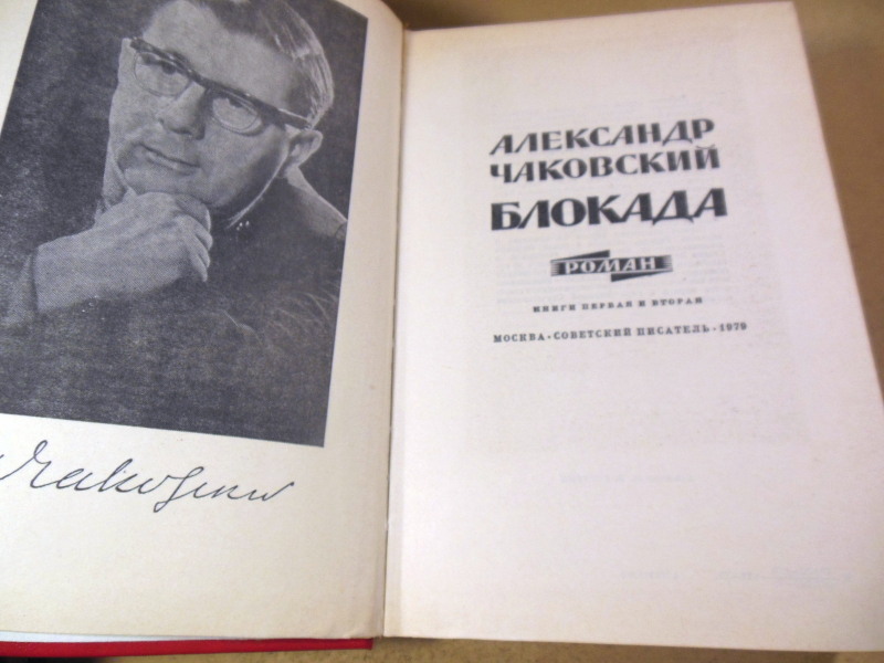 Александр Чаковский, Блокада. В трех томах (пяти книгах) — изображение 2