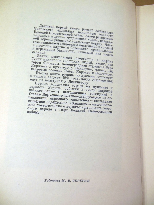 Александр Чаковский, Блокада. В трех томах (пяти книгах) — изображение 3
