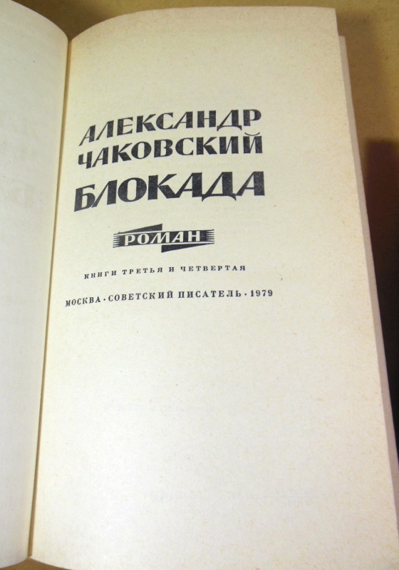 Александр Чаковский, Блокада. В трех томах (пяти книгах) — изображение 4