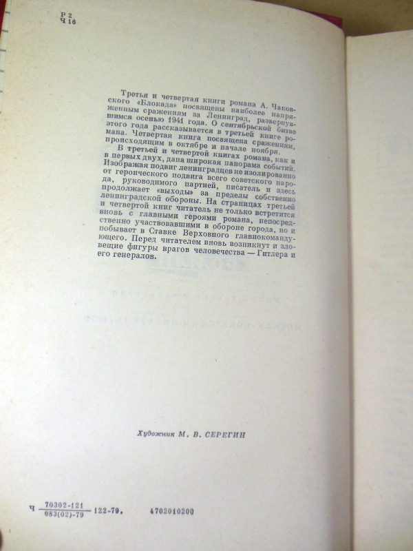Александр Чаковский, Блокада. В трех томах (пяти книгах) — изображение 5