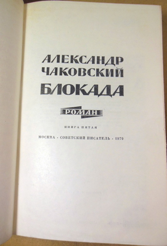 Александр Чаковский, Блокада. В трех томах (пяти книгах) — изображение 6
