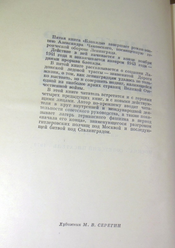 Александр Чаковский, Блокада. В трех томах (пяти книгах) — изображение 7
