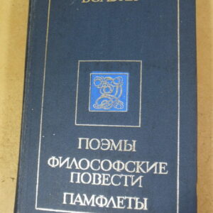 Вольтер, Поэмы. Философские повести. Памфлеты