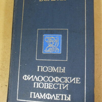 Вольтер, Поэмы. Философские повести. Памфлеты
