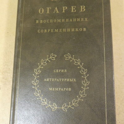 Н. П. Огарев в воспоминаниях современников